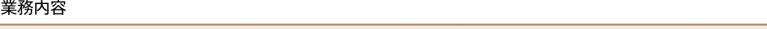 業務内容