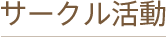 サークル活動