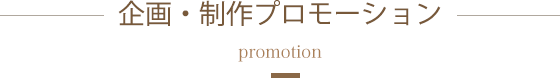 企画・制作プロモーション