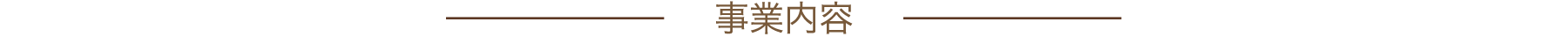 事業内容