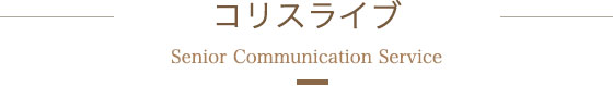 シニアコミュニケーション